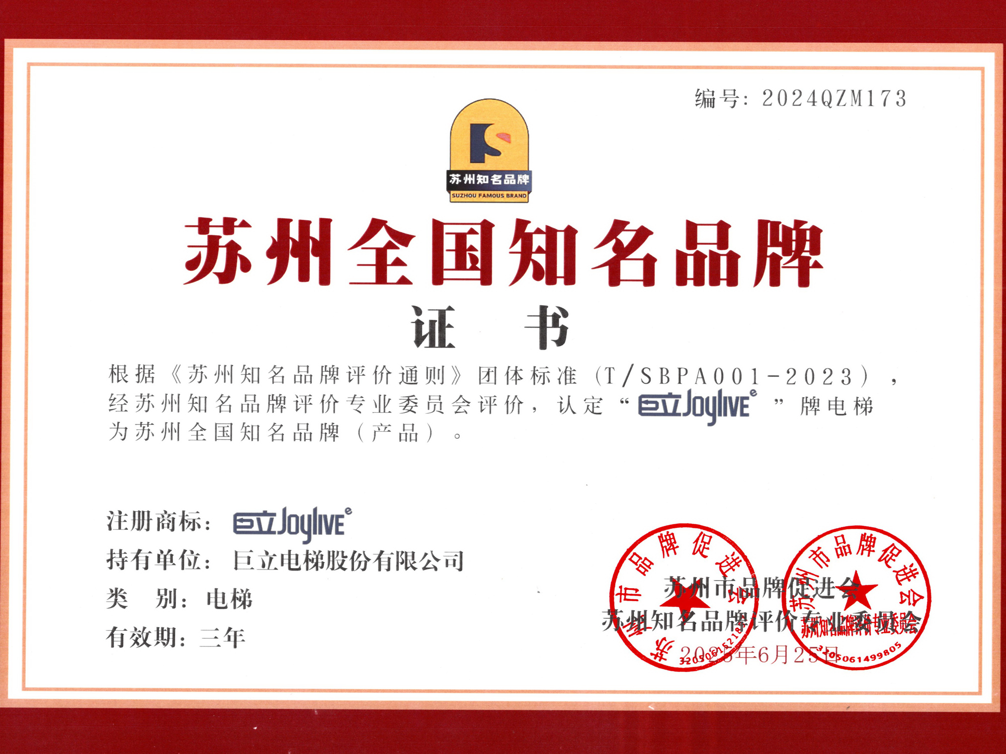 第三批蘇州知名品牌評(píng)價(jià)名單發(fā)布，巨立電梯獲蘇州全國(guó)知名品牌證書(shū)