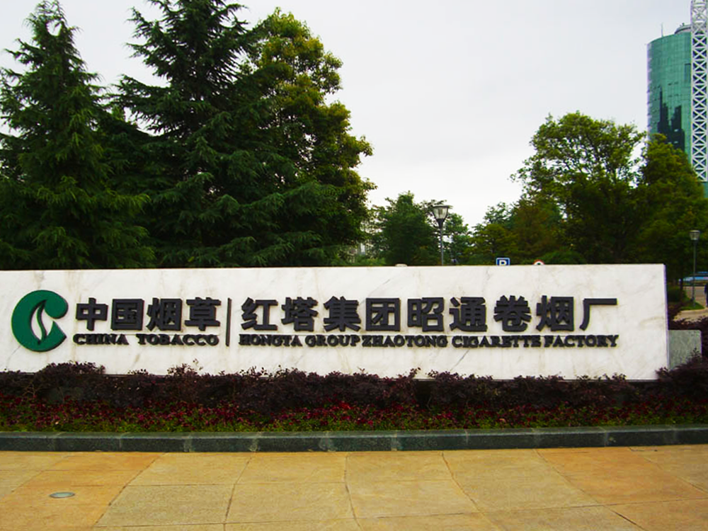 昭通卷煙廠